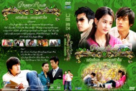 LK067-GreenRose มรสุมหัวใจ